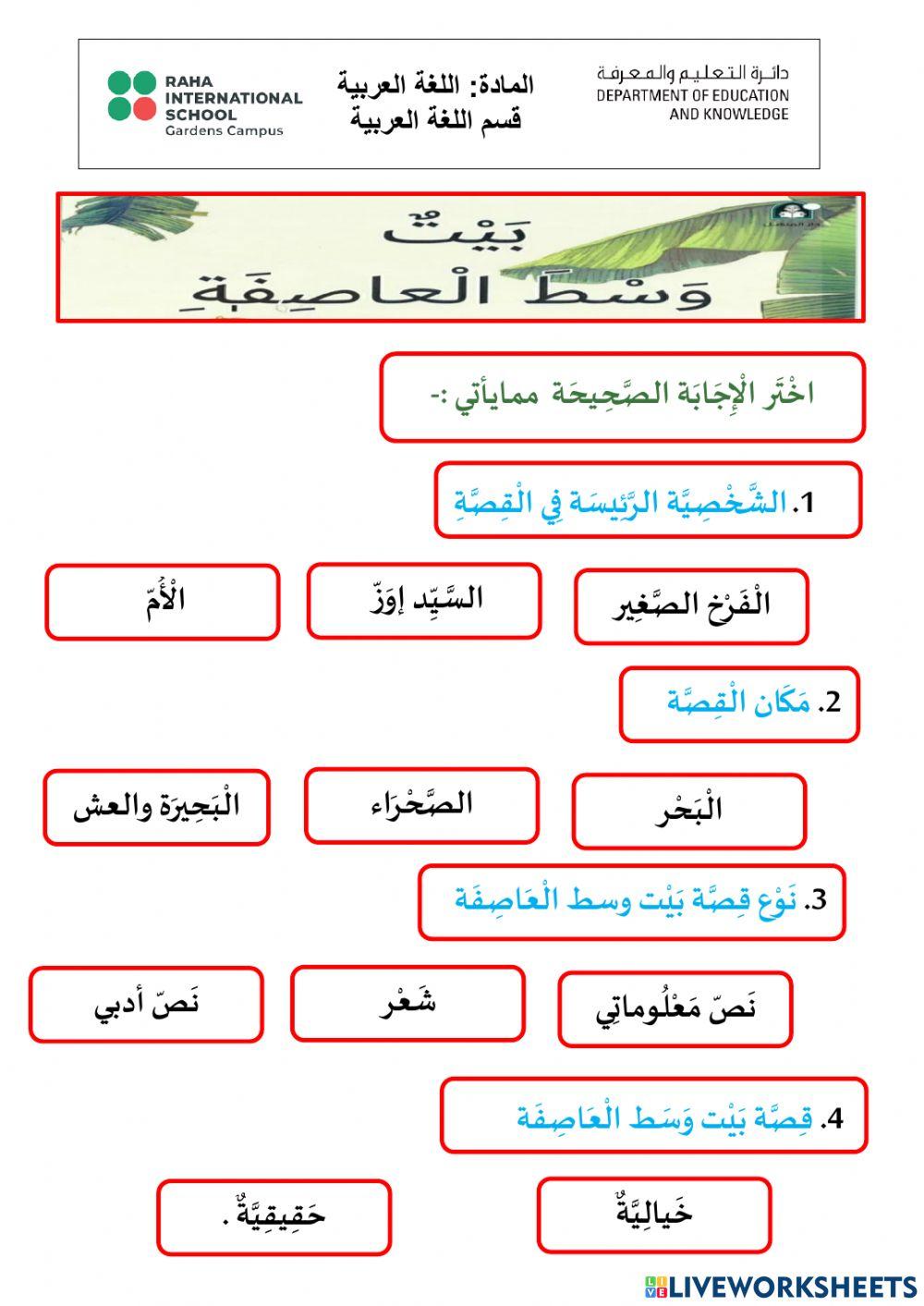 اختر الكلمة الصحيحة بيت وسط العاصفة