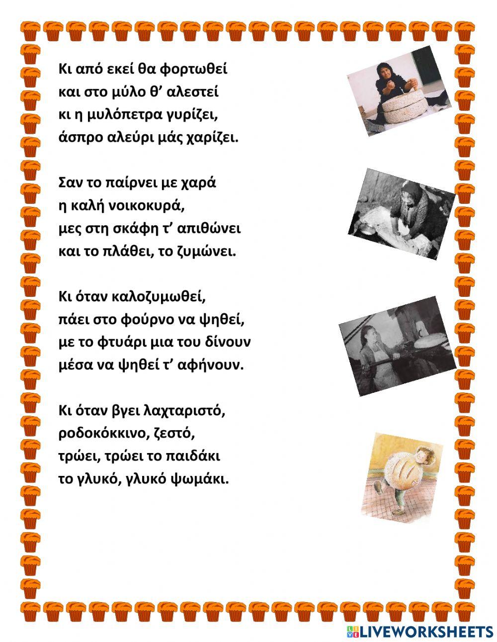 Ο κύκλος του ψωμιού