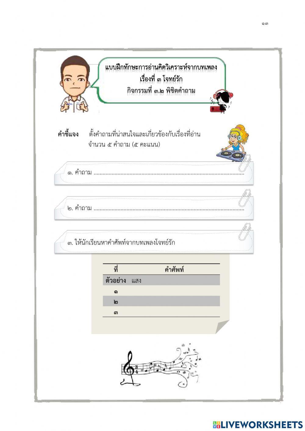 ภาษาไทยในบทเพลง