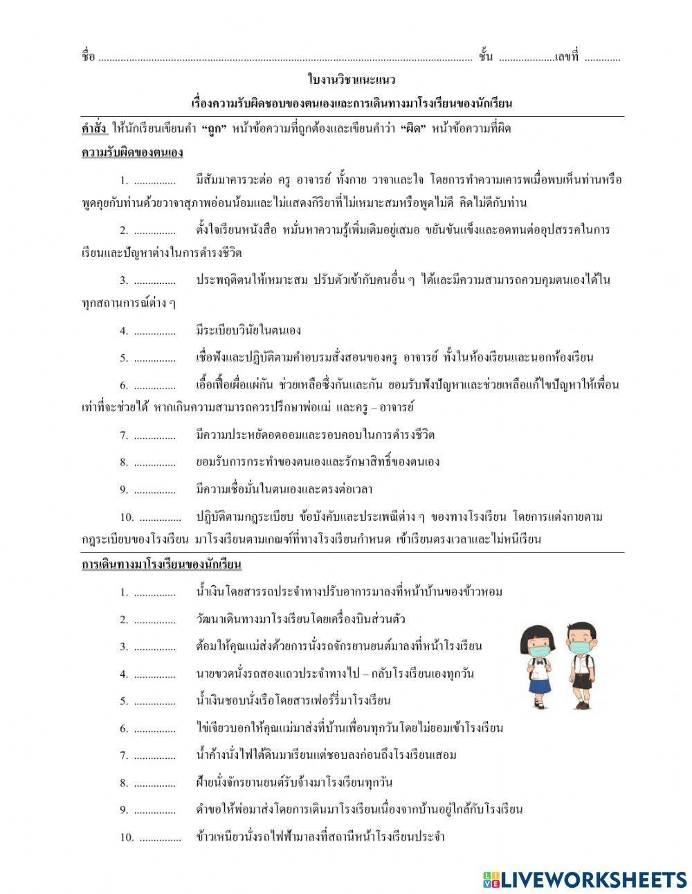วิชาแนะแนว  (เรื่องความรับผิดของตัวเองและการเดินทางมาโรงเรียนของนักเรียน)