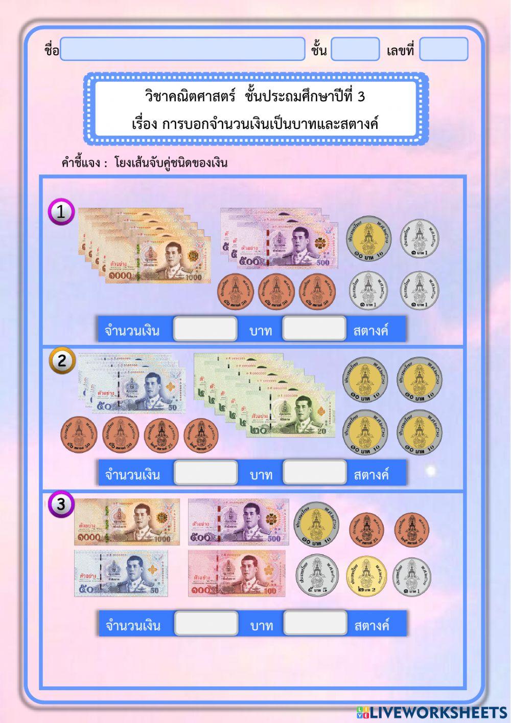 การบอกจำนวนเงินเป็นบาทและสตางค์