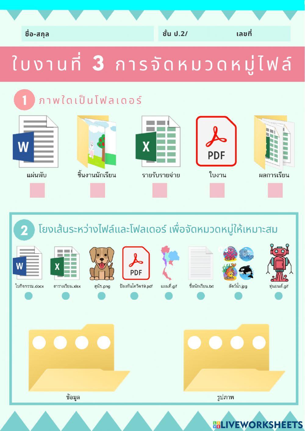 ใบงาน การจัดหมวดหมู่ไฟล์และโฟลเดอร์ ป.2
