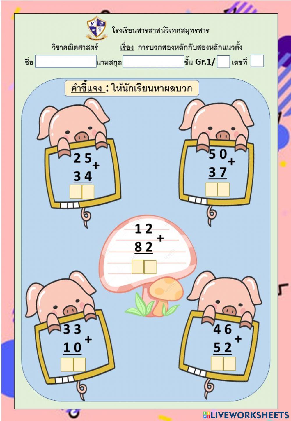 การบวกสองหลักกับสองหลักแนวตั้ง100