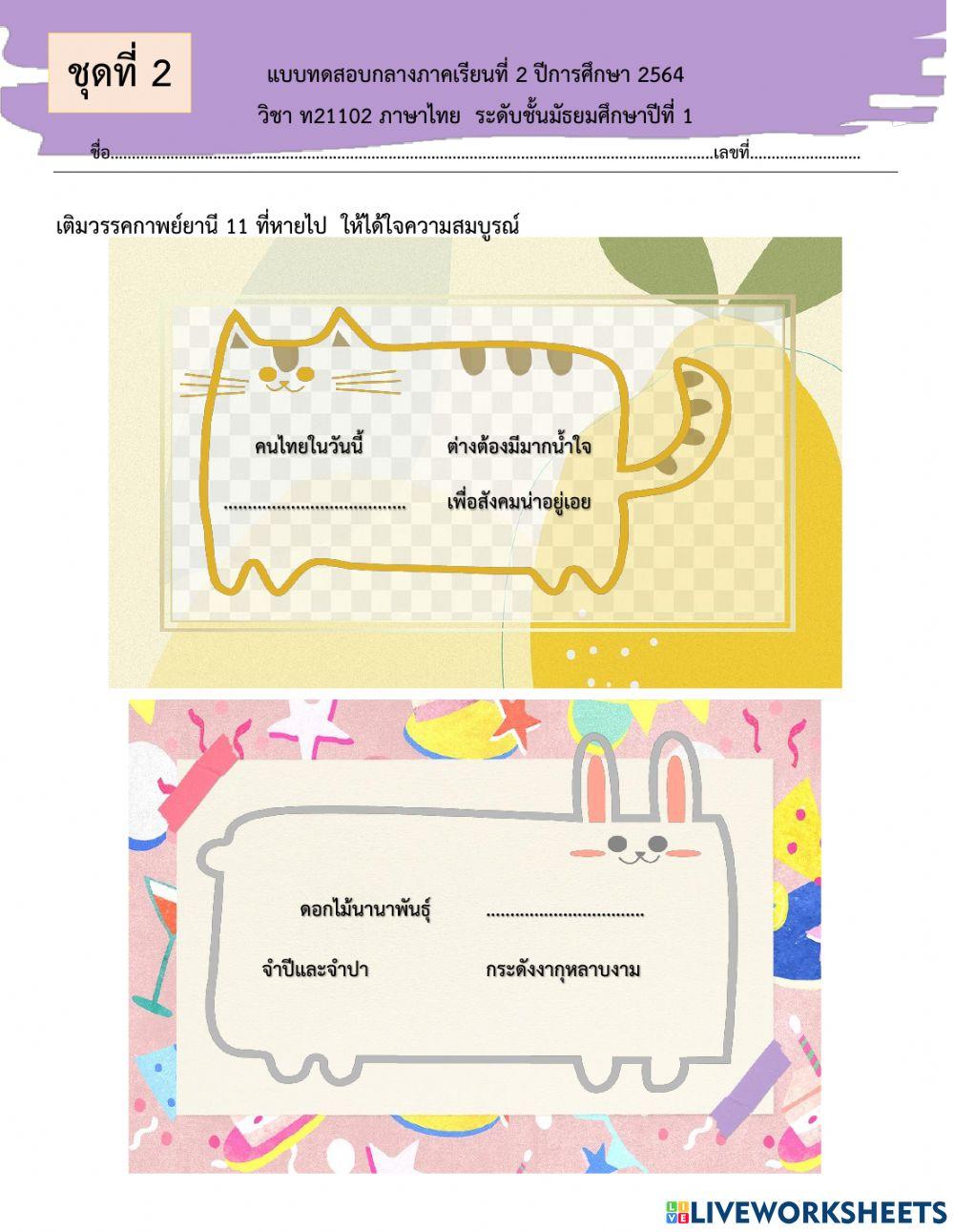 ข้อสอบกาพย์ยานี 11