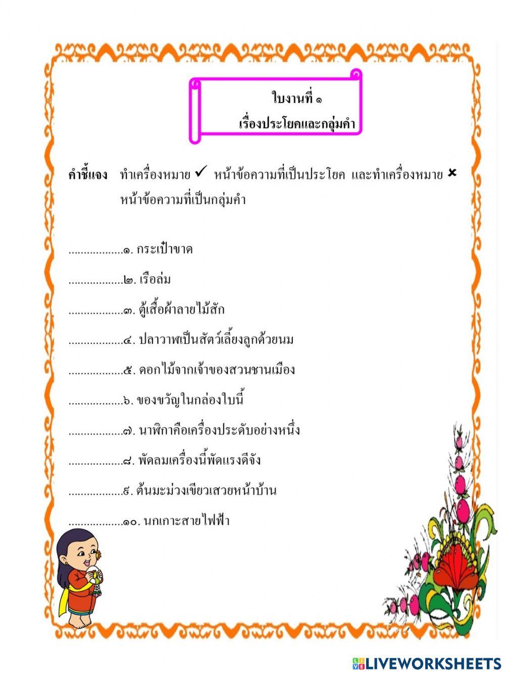 ประโยคและกลุ่มคำ