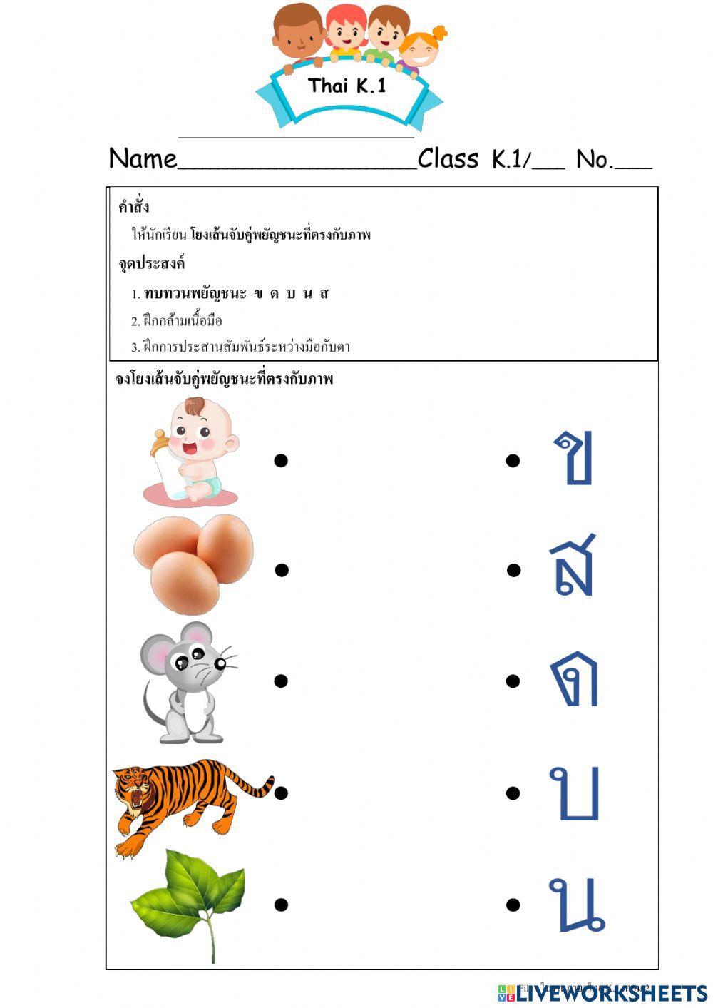 โยงเส้นจับคู่ภาพ กับพยัญชนะ
