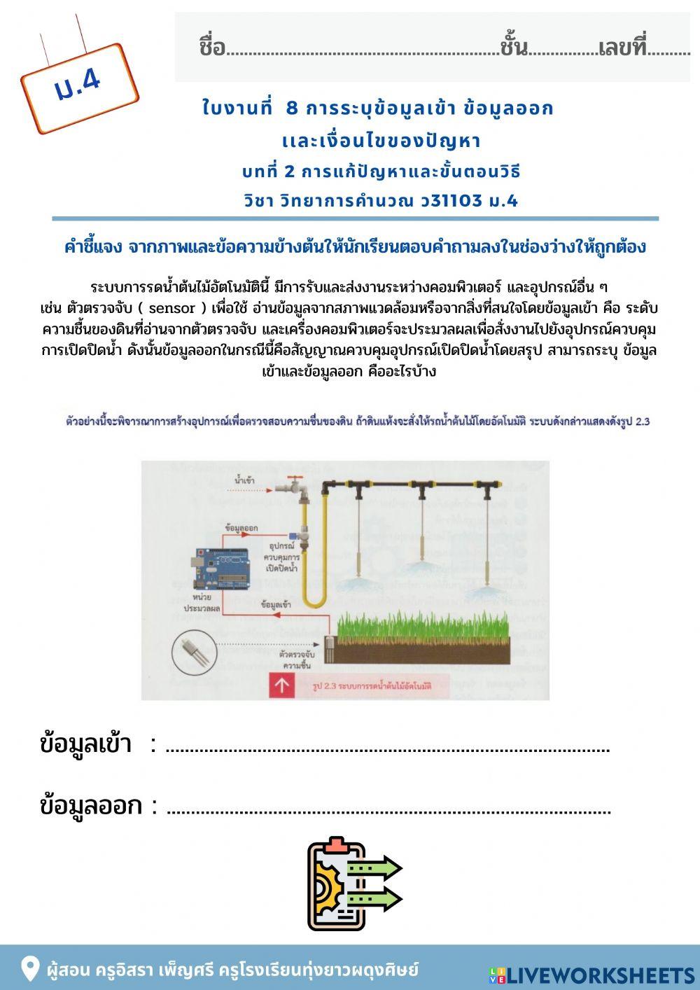 ใบงานที่ 8การระบุข้อมูลเข้า ข้อมูลออก  เเละเงื่อนไขของปัญหา