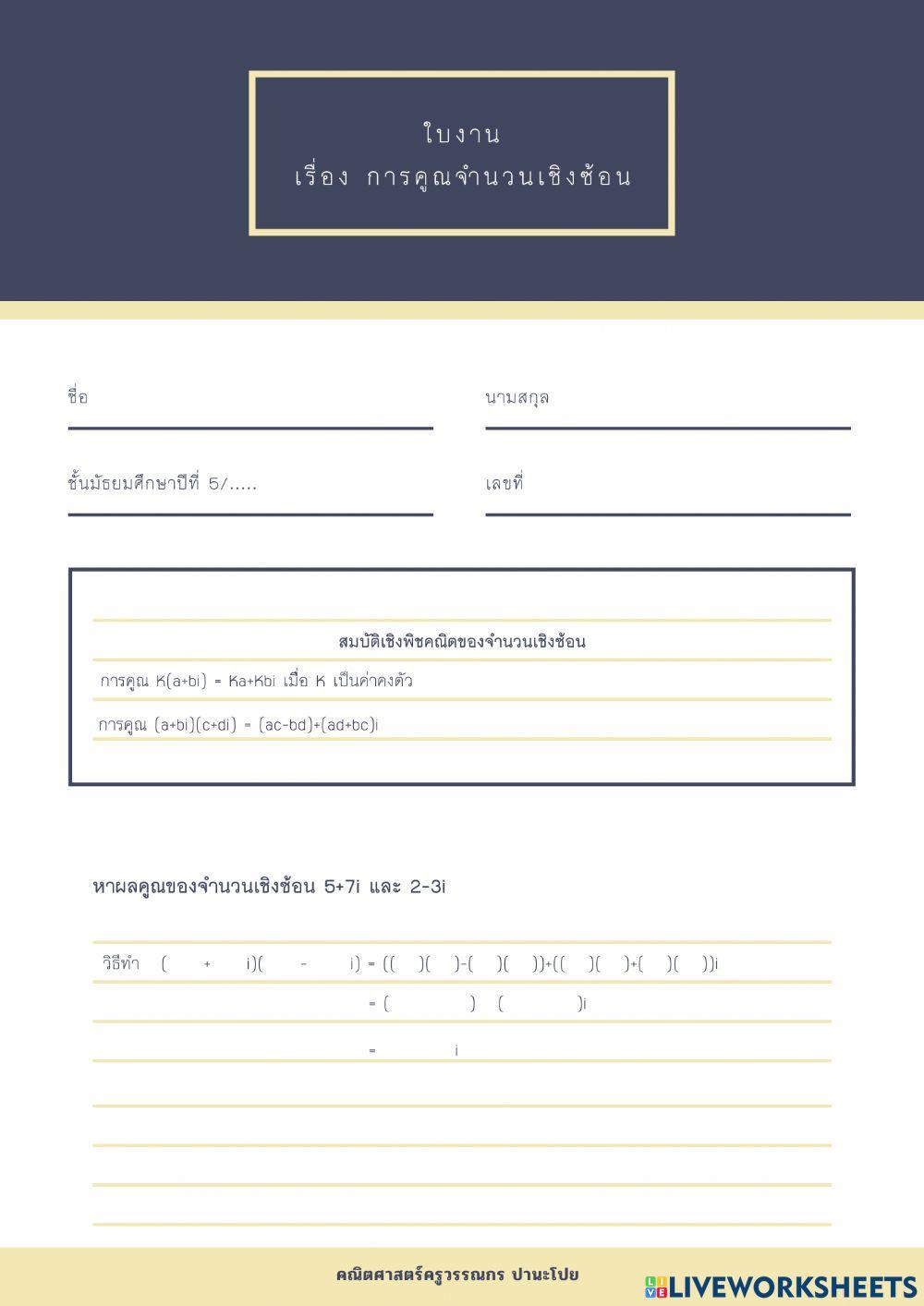 การคูณจำนวนเชิงซ้อน