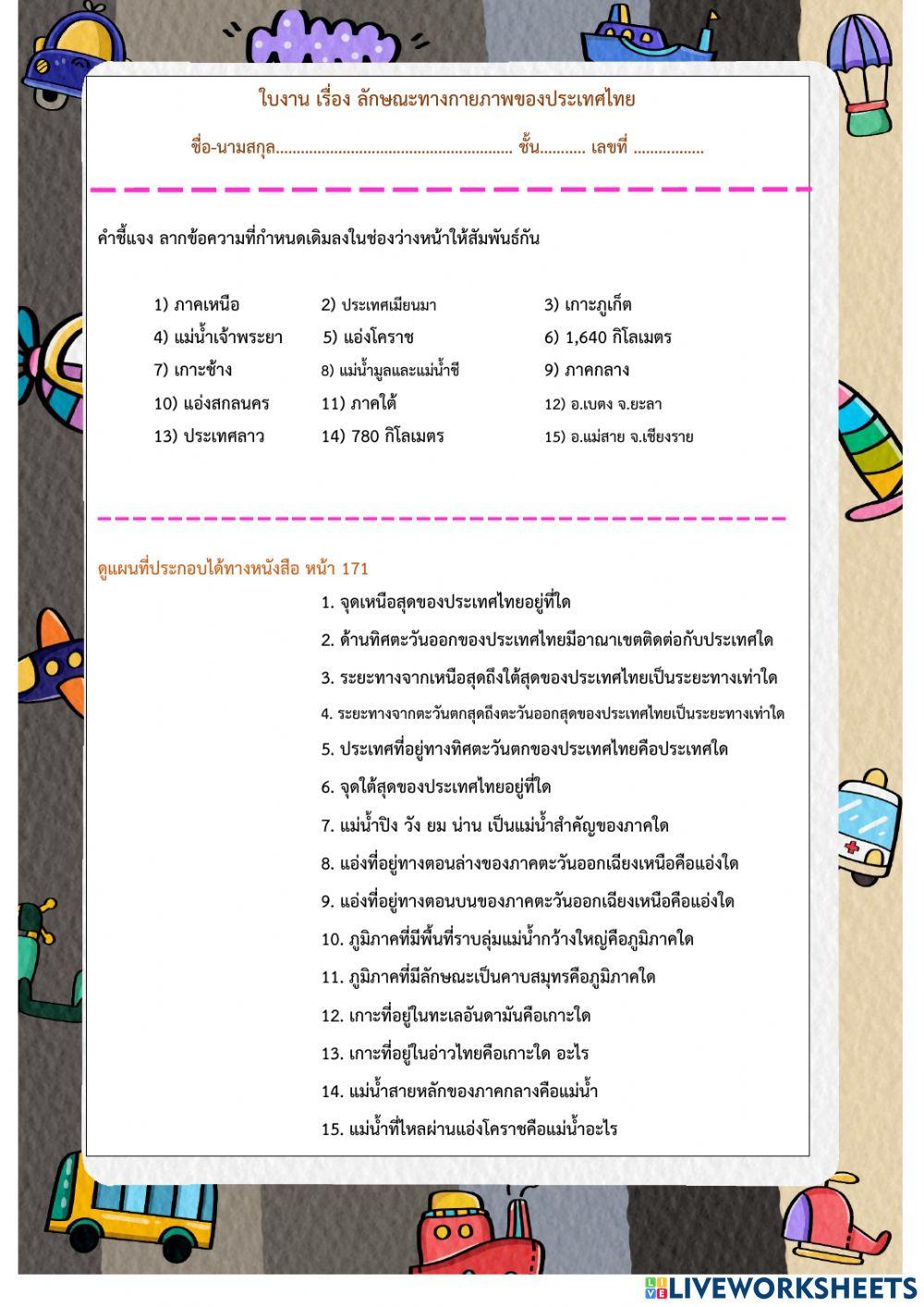 ลักษณะทางกายภพของประเทศไทย