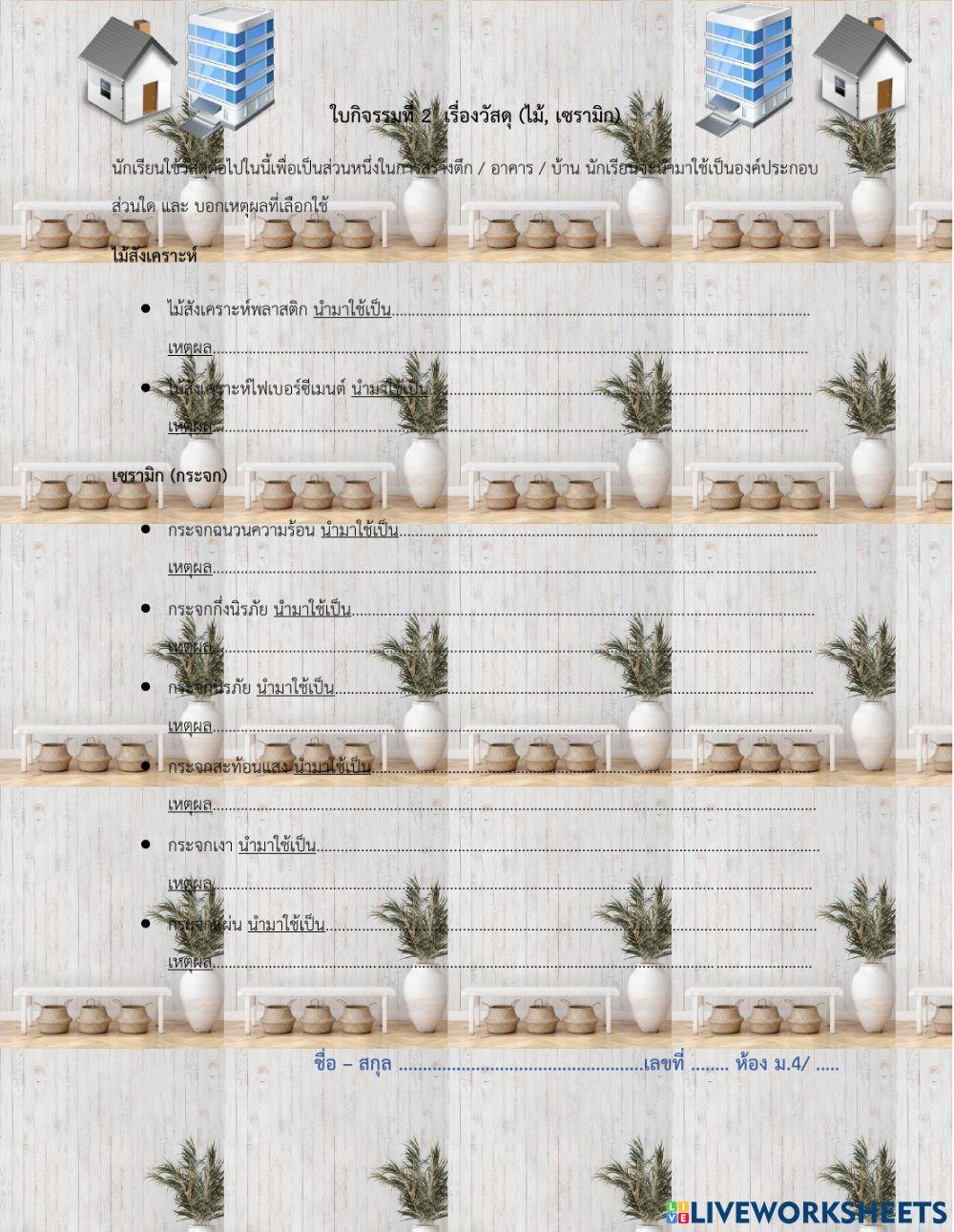 ใบกิจกรรม เรื่องวัสดุ (ไม้ และ เซรามิก)