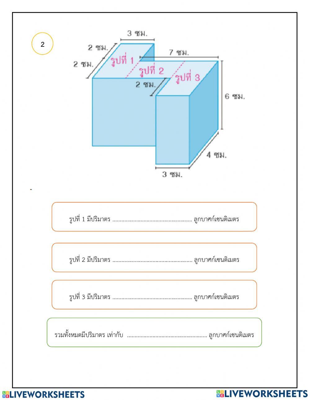 ปริมาตรและความจุ