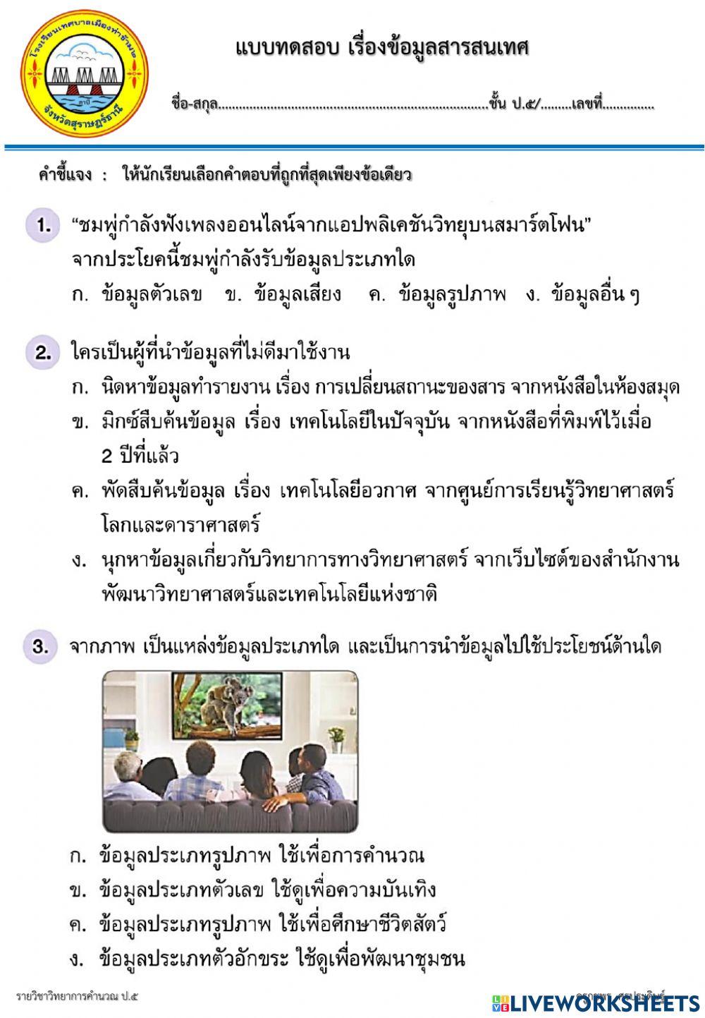 ข้อมูลสารสนเทศ