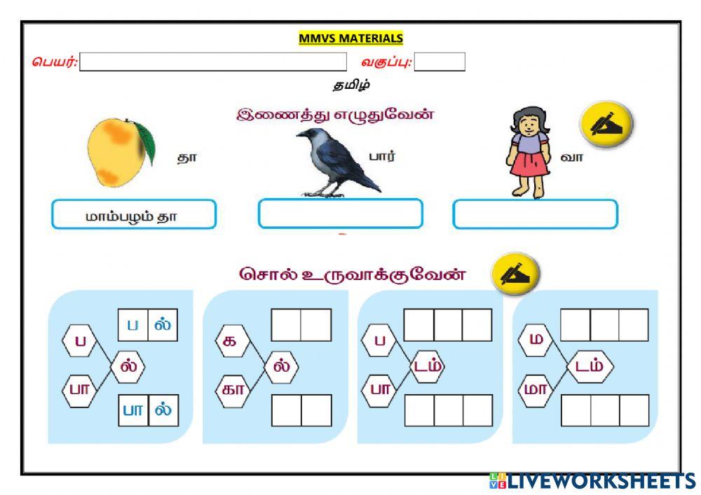 அ, ஆ வரிசை உயிர்மெய் சொற்கள் பயிற்சி 3