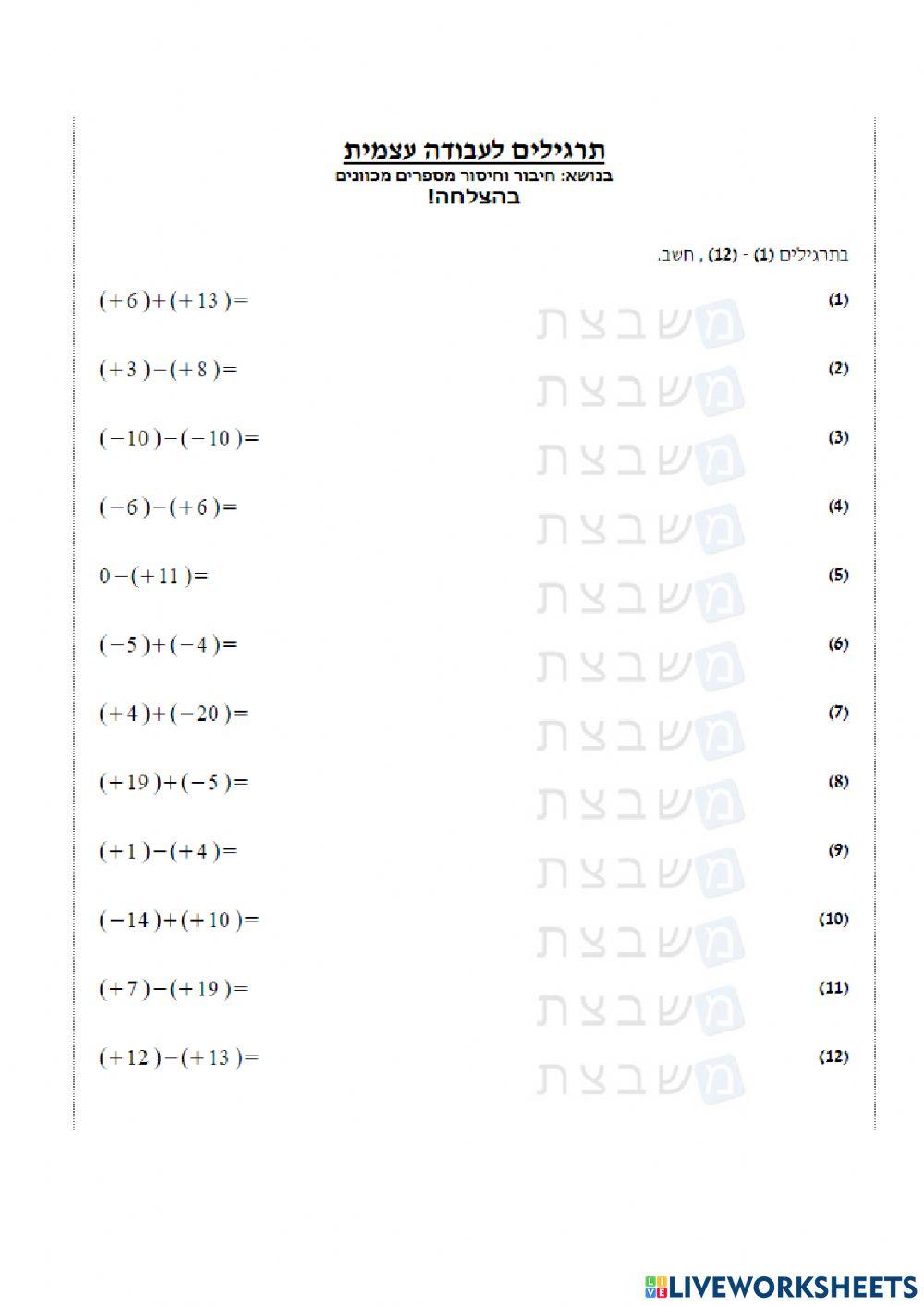 חיבור וחיסור מספרים מכוונים