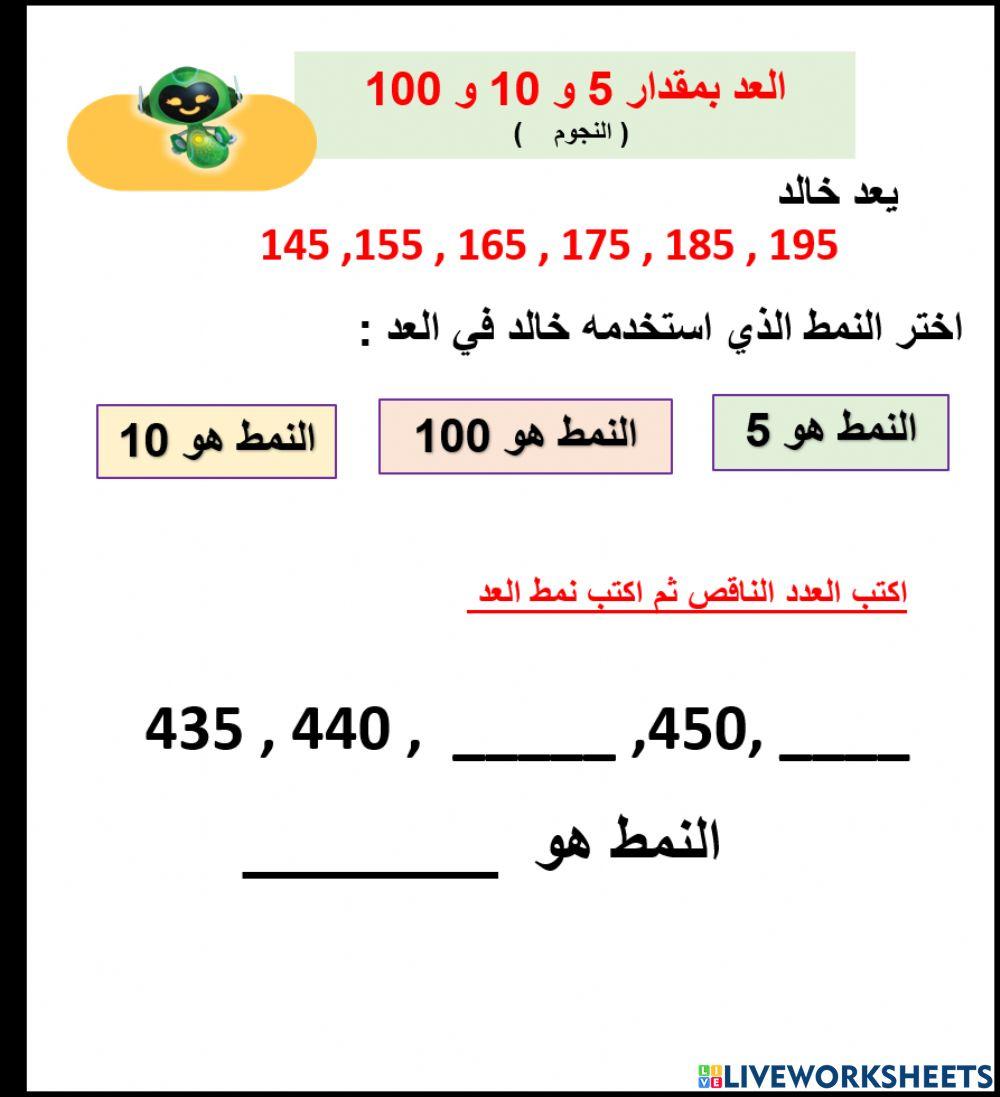 العد بمقدار 5 و 10 و 100  ( النجوم    )