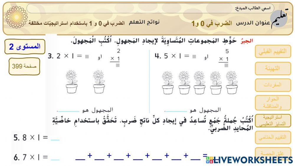 الضرب في 0 و 1