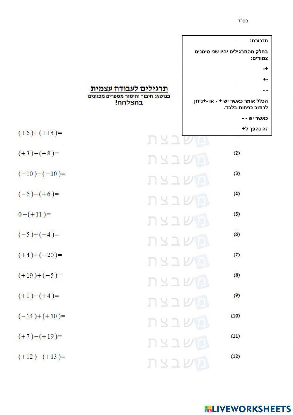 חיבור וחיסור מספרים מכוונים