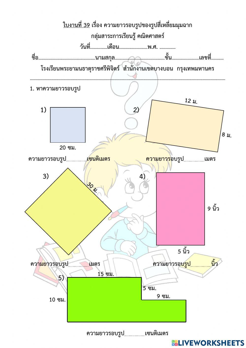 ใบงานที่ 39 เรื่อง ความยาวรอบรูปของรูปสี่เหลี่ยมมุมฉาก