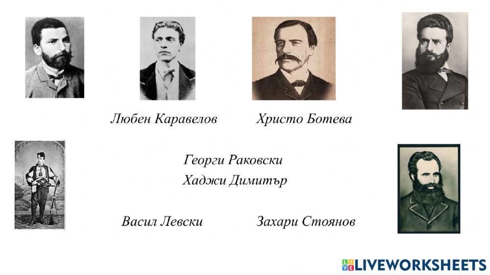 Познай историческите личности worksheet | Live Worksheets