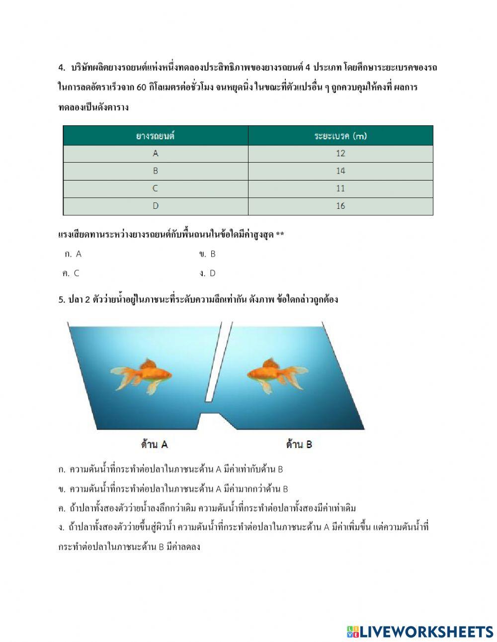 แบบทดสอบท้ายหน่วยที่ 3 แรงและการเคลื่อนที่