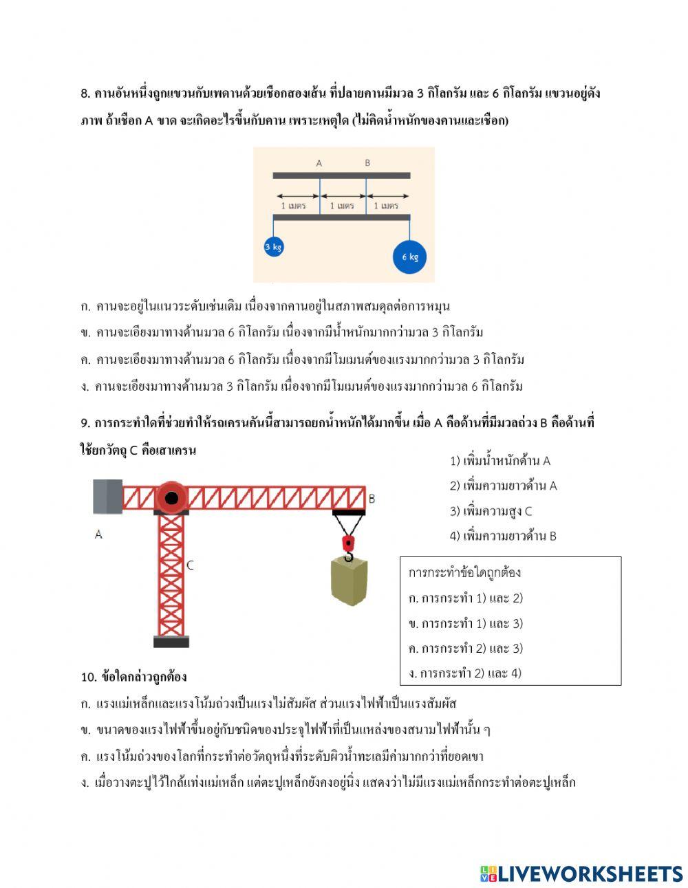 แบบทดสอบท้ายหน่วยที่ 3 แรงและการเคลื่อนที่
