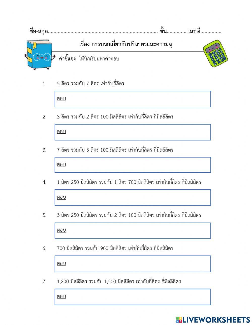 ใบงานที่ 39 เรื่องการบวกปริมาตรและความจุ