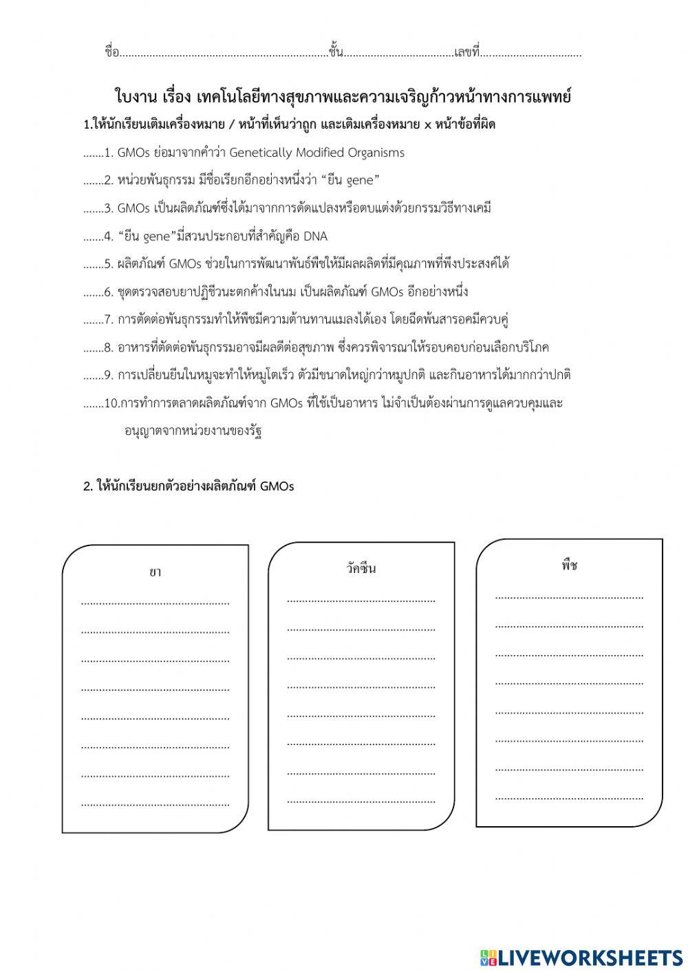 เทคโนโลยีทางสุขภาพ GMOs