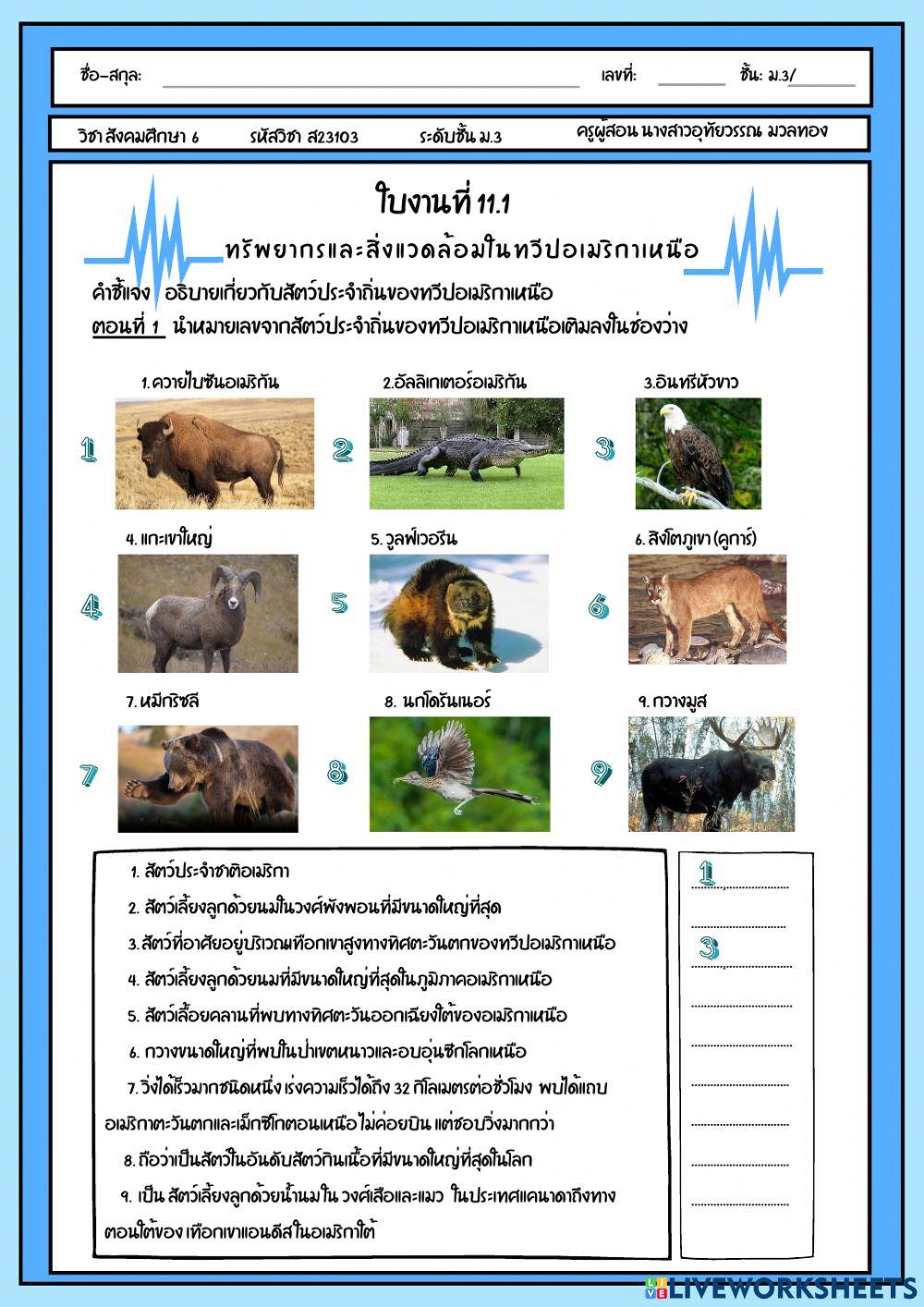 ใบงานที่ 11.1 ทรัพยากรธรรมชาติและสิ่งแวดล้อม