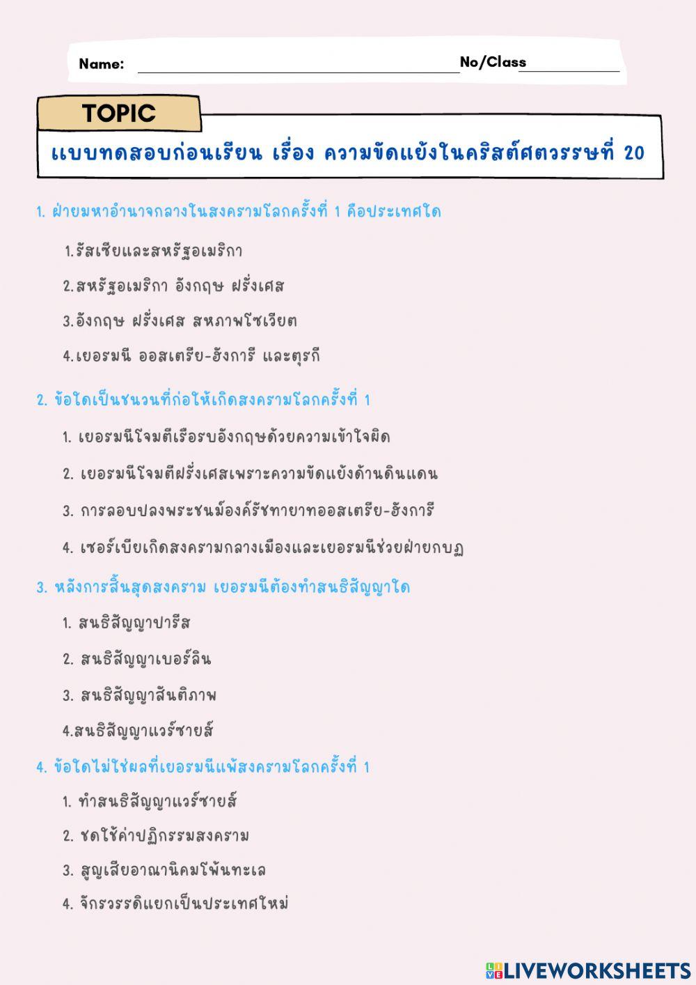 เเบบทดสอบก่อนเรียน เรื่อง ความขัดแย้งในคริสต์ศตวรรษที่ 20