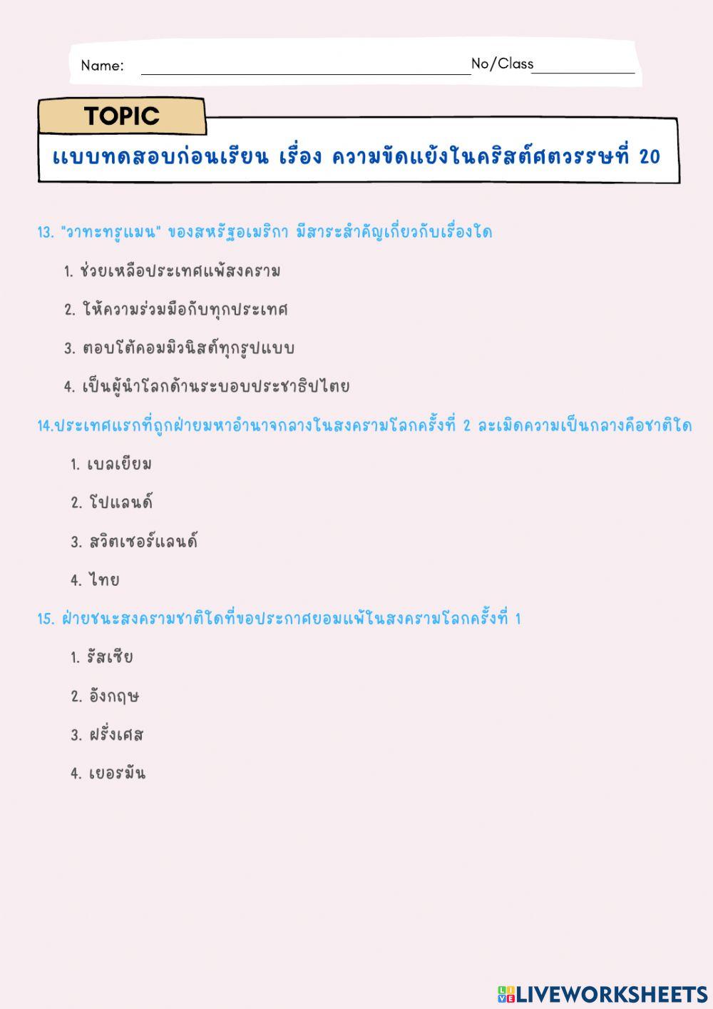 เเบบทดสอบก่อนเรียน เรื่อง ความขัดแย้งในคริสต์ศตวรรษที่ 20