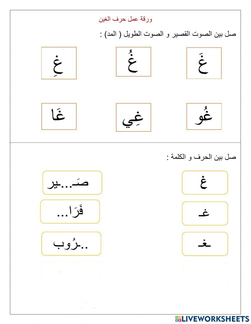 مدود حرف الغين