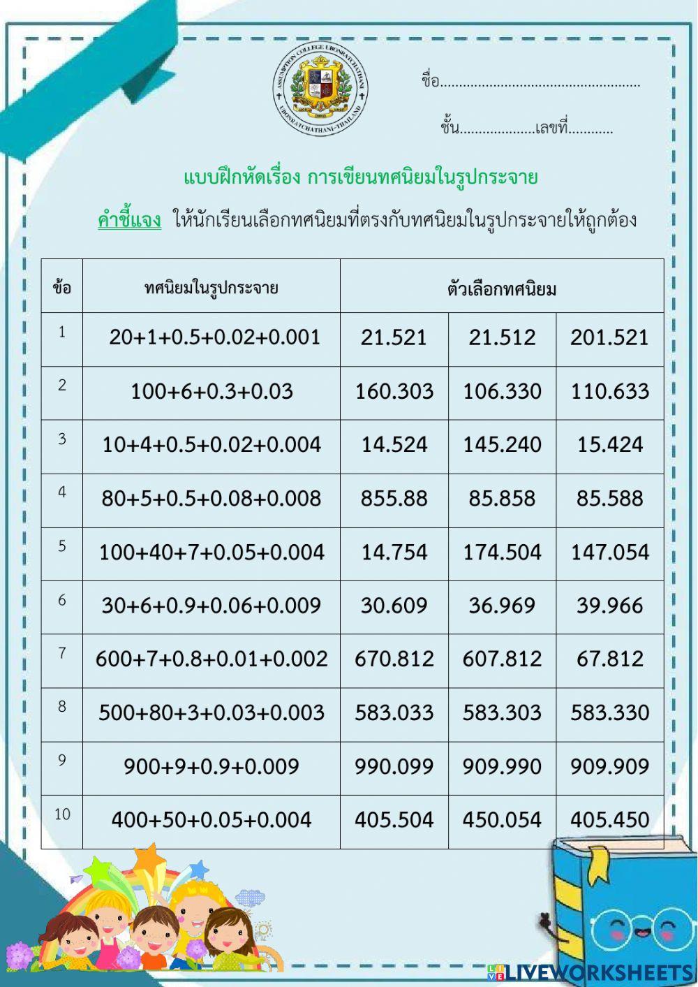 แบบฝึกหัดการเขียนทศนิยมในรูปกระจาย