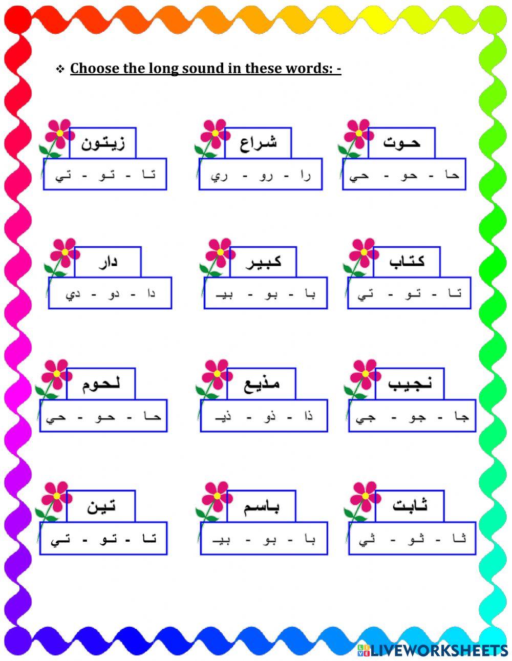 مراجعة المدود الطويلة و القصيرة