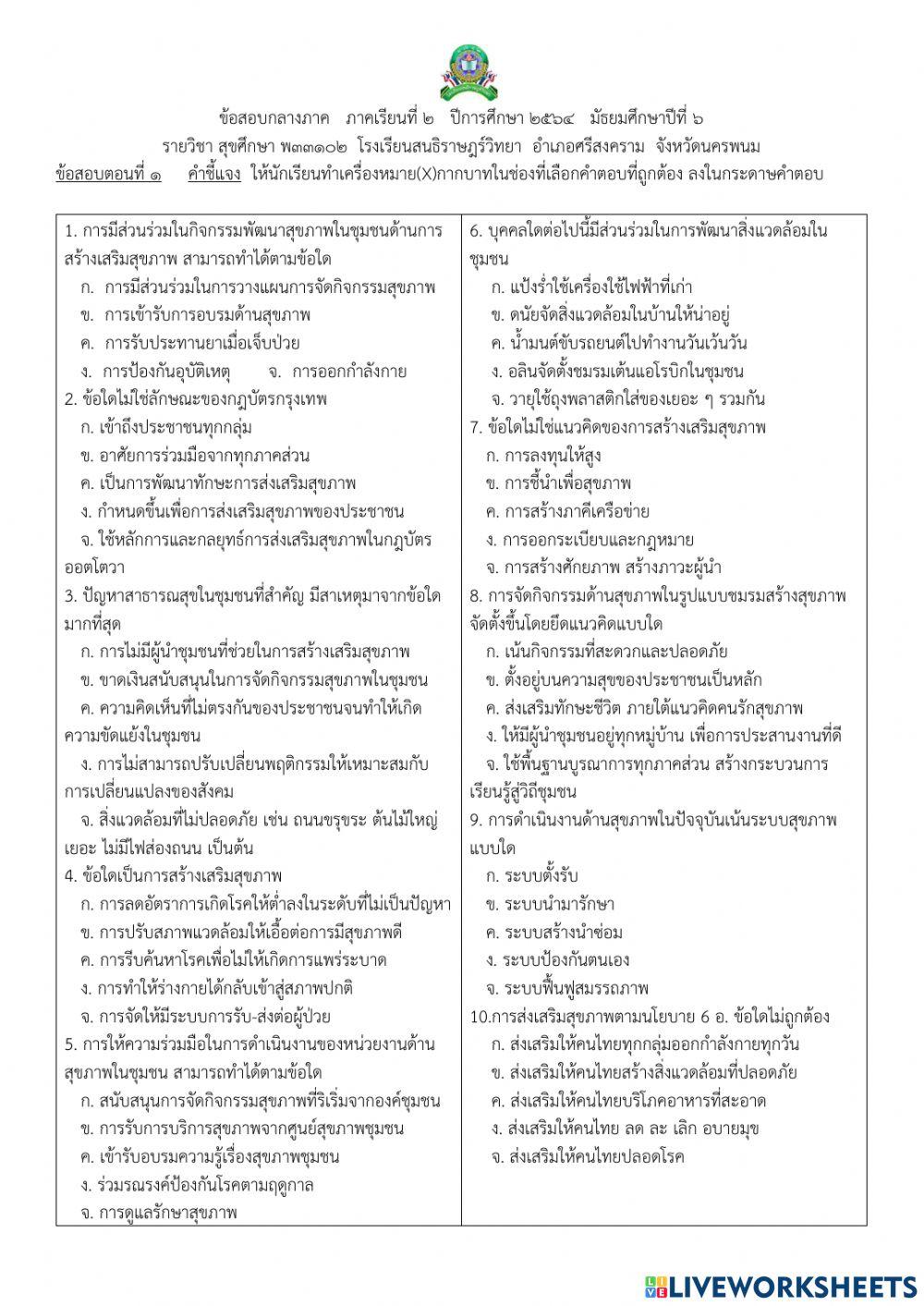 สุขศึกษาม.6