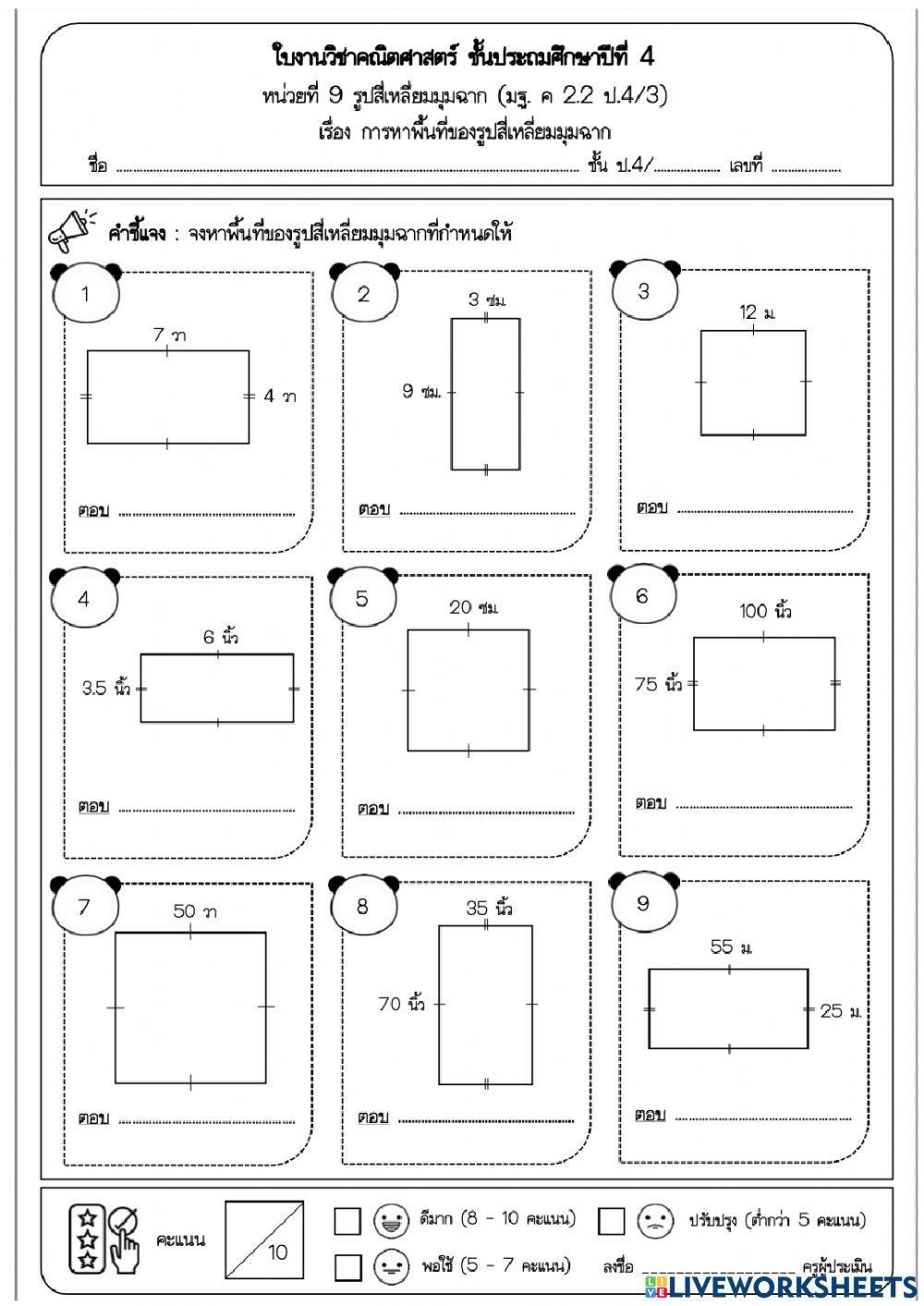 พื้นที่สี่เหลี่ยม ป.5