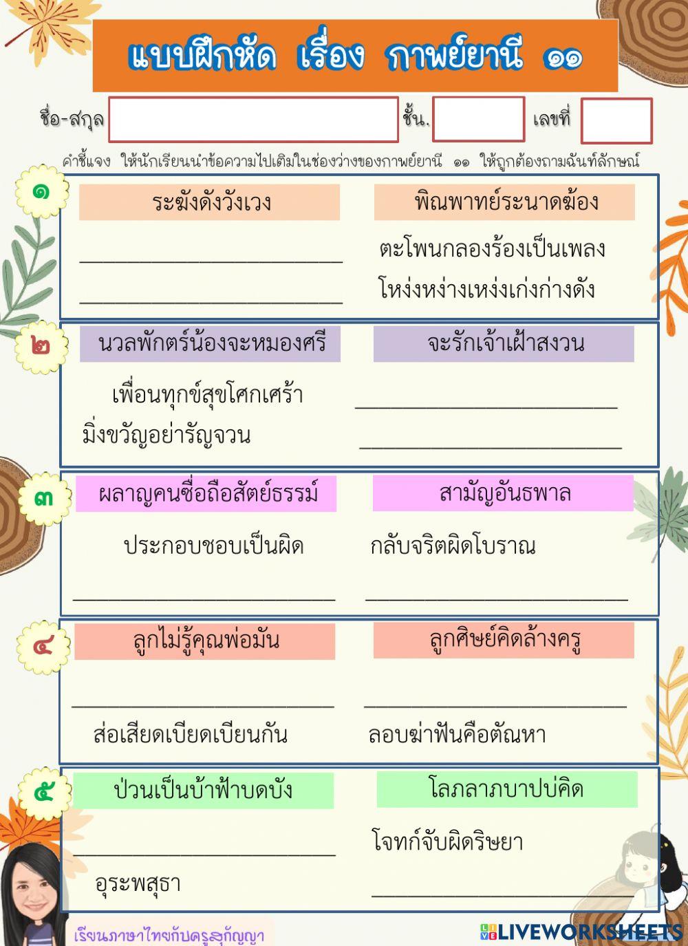 แบบฝึกหัด เรื่อง กาพย์ยานี ๑๑