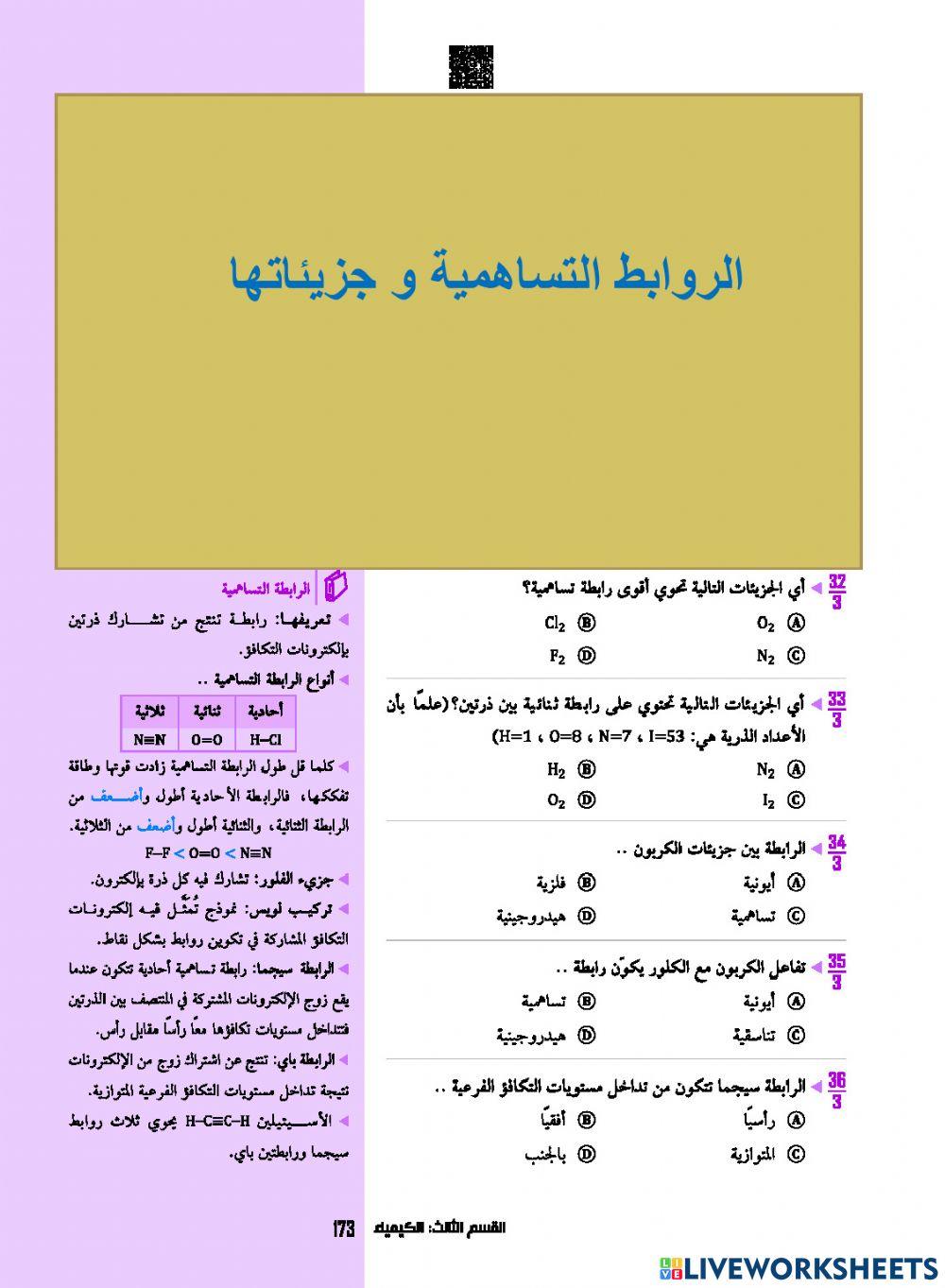 الروابط التساهمية وجزيئاتها -عبدالكريم