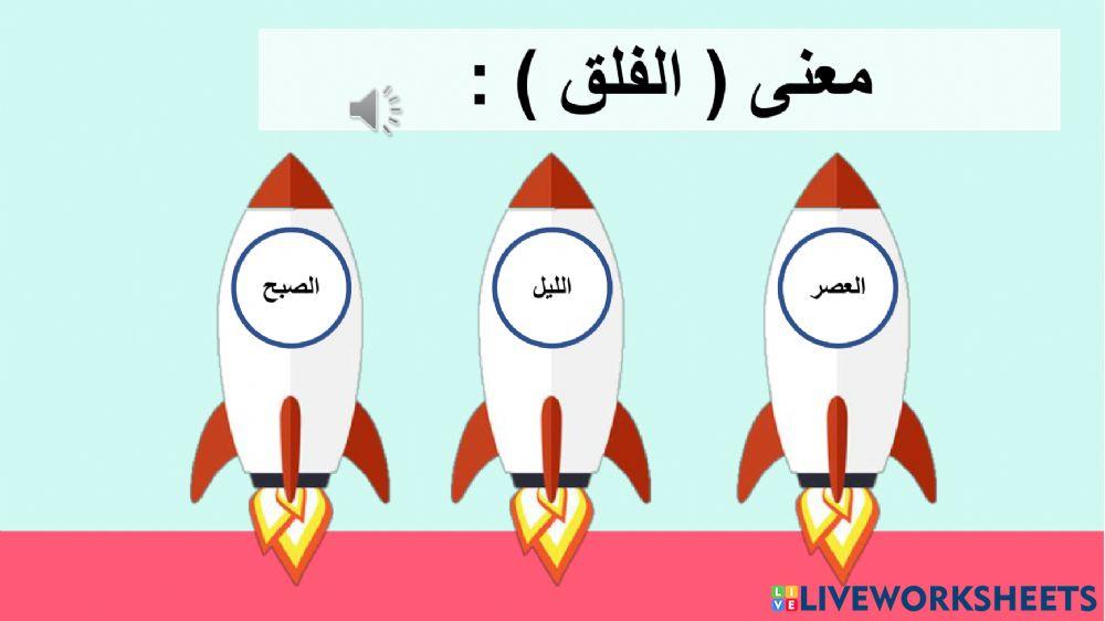 أسيئلة الفلق