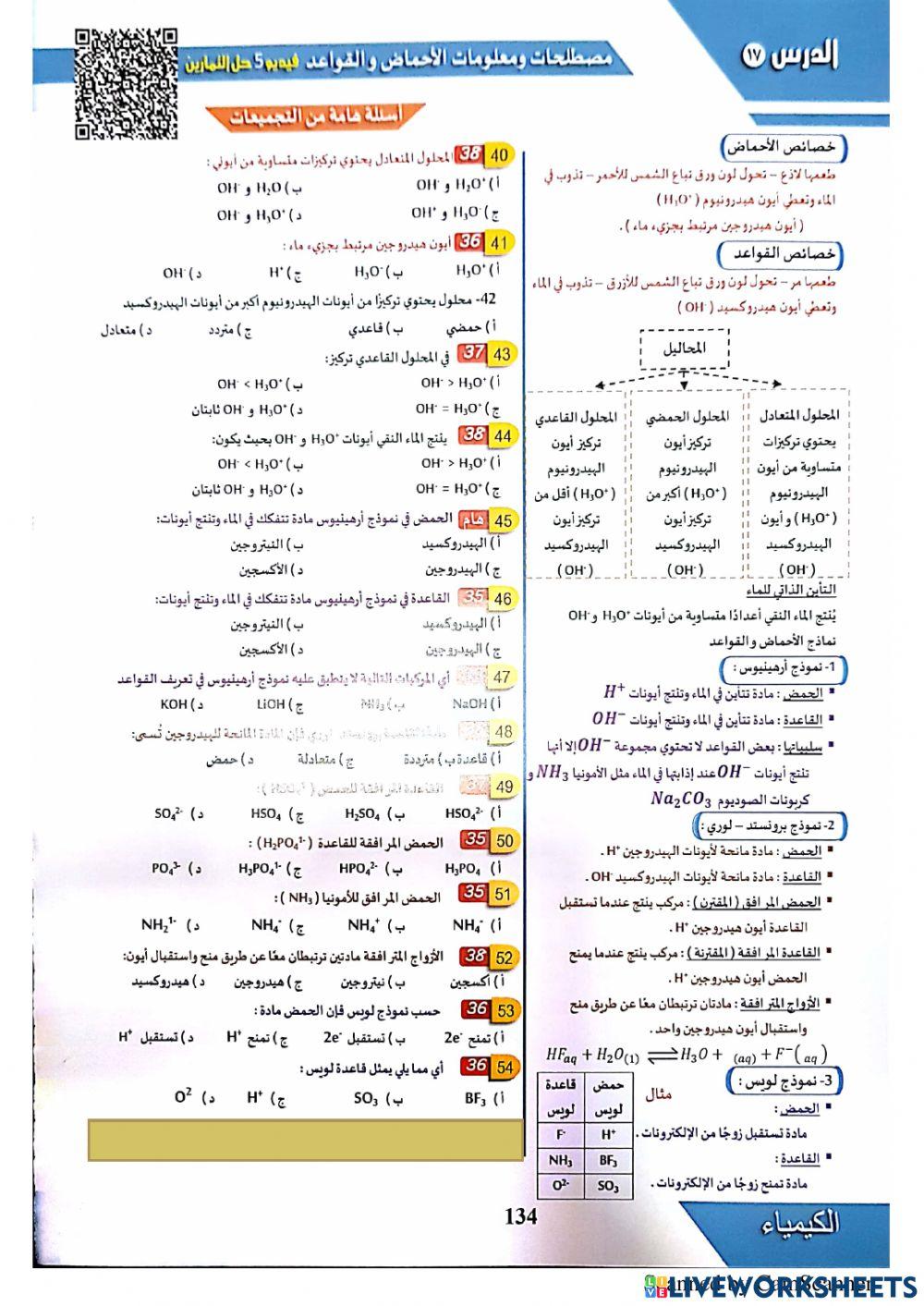 الاحماض والقواعد - المعاصر