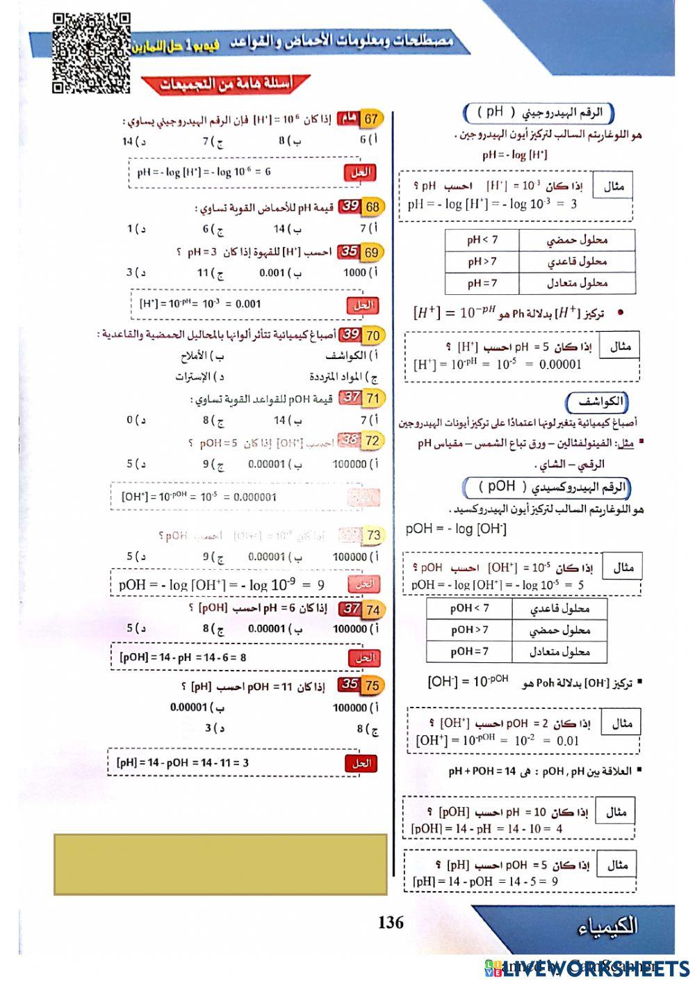 الاحماض والقواعد - المعاصر