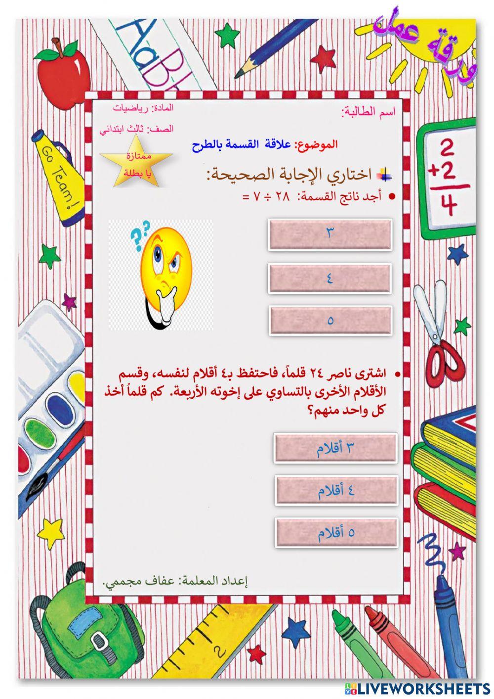 علاقة  القسمة بالطرح