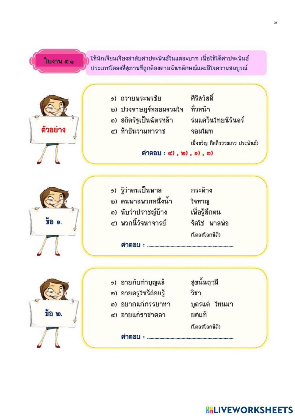 ใบงานโคลงสี่สุภาพมัธยมศึกษาปีที่ ๓(ชุด๒)