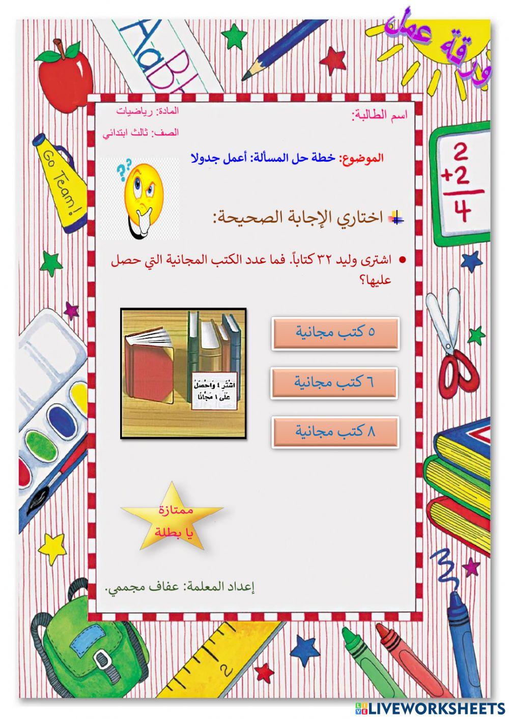 خطة حل المسألة: أعمل جدولا