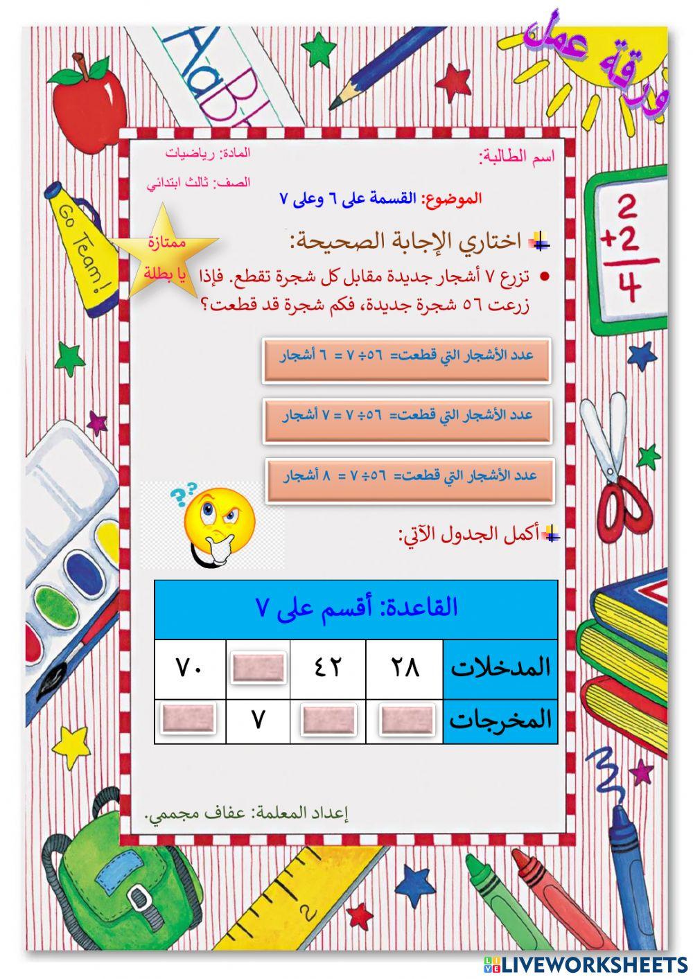 القسمة على 6 وعلى 7