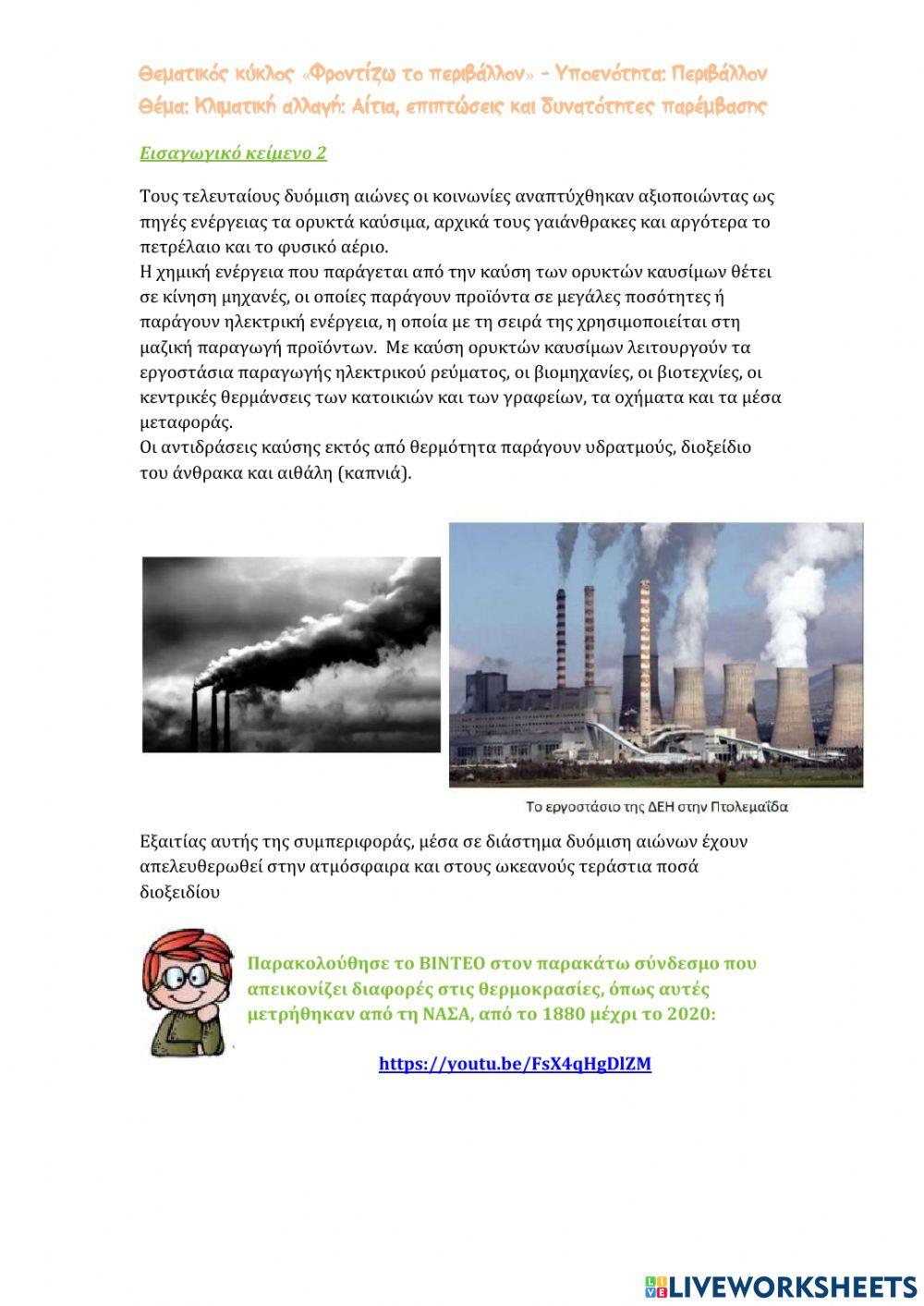 Κλιματική αλλαγή: Αίτια, επιπτώσεις και δυνατότητες παρέμβασης -1