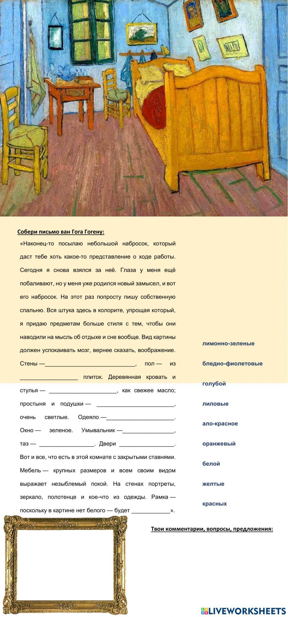 Цвета. Моя комната. Винсент ван Гог