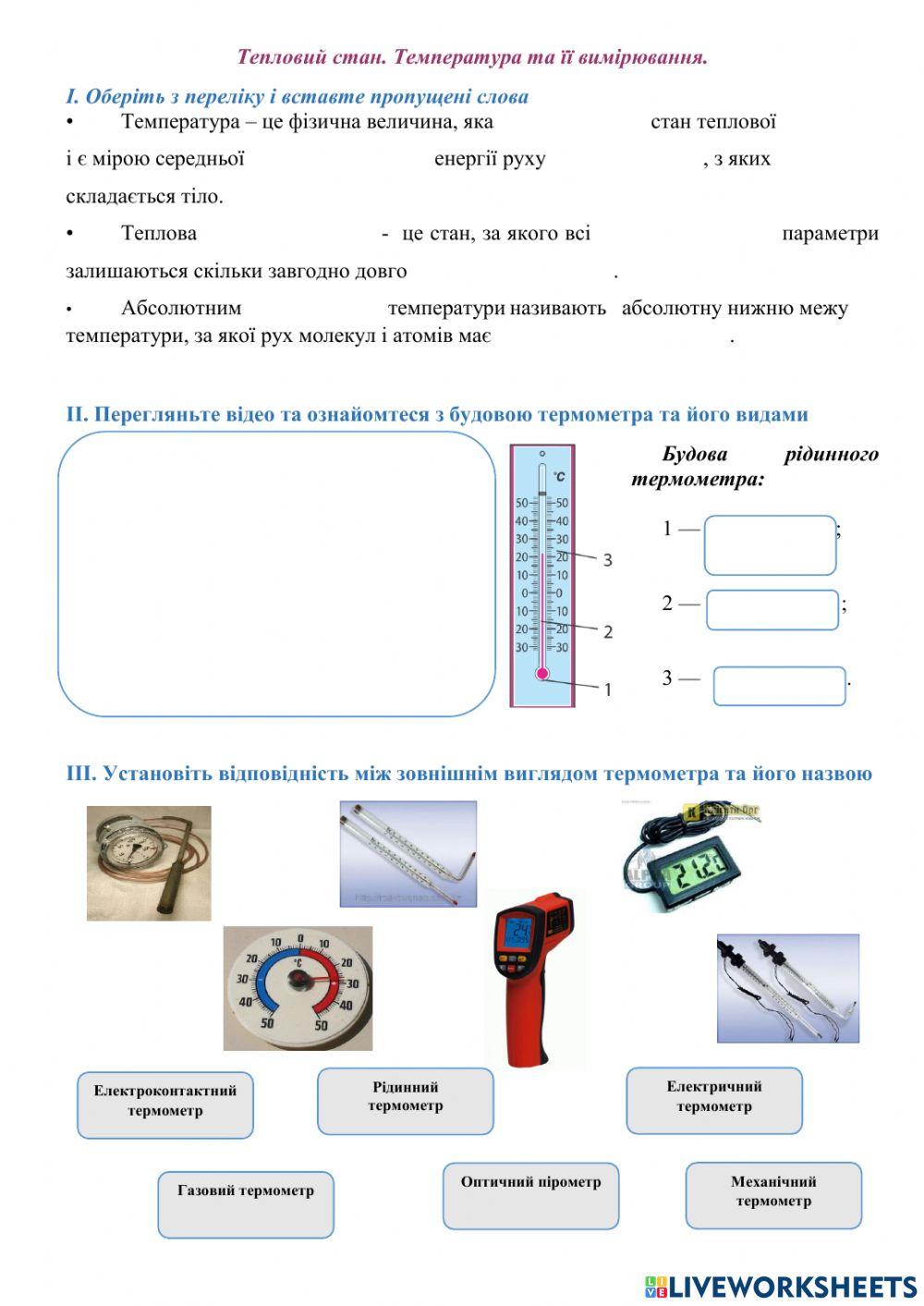 Температура  та її вимірювання. Термометри.