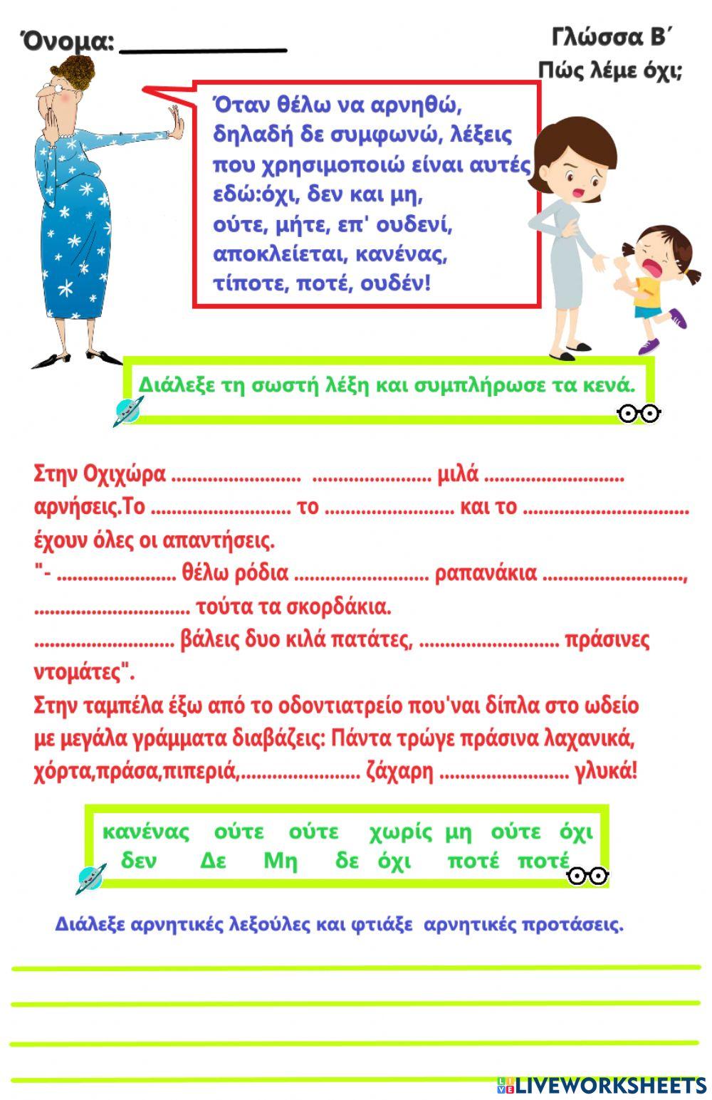 Αρνητικές λέξεις