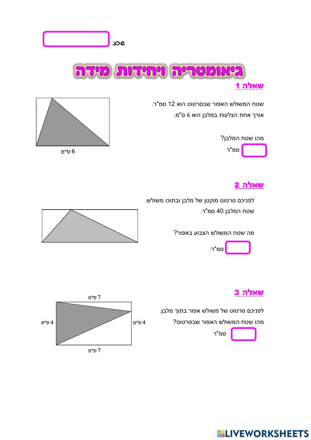 גיאומטריה ויחידות מידה