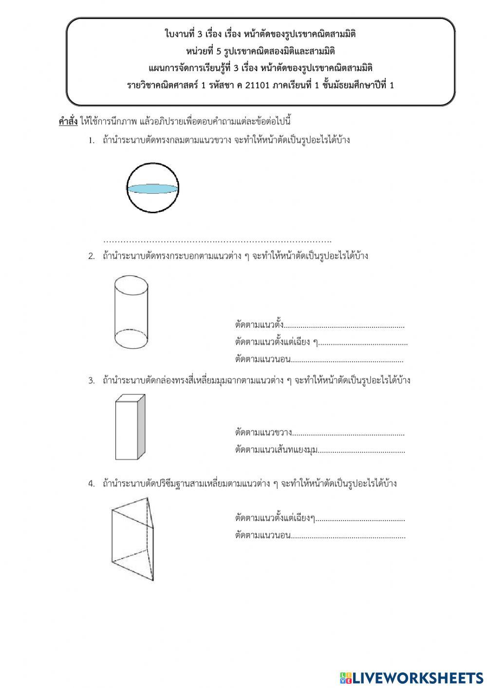 หน้าตัดของรูปเรขาคณิตสามมิติ